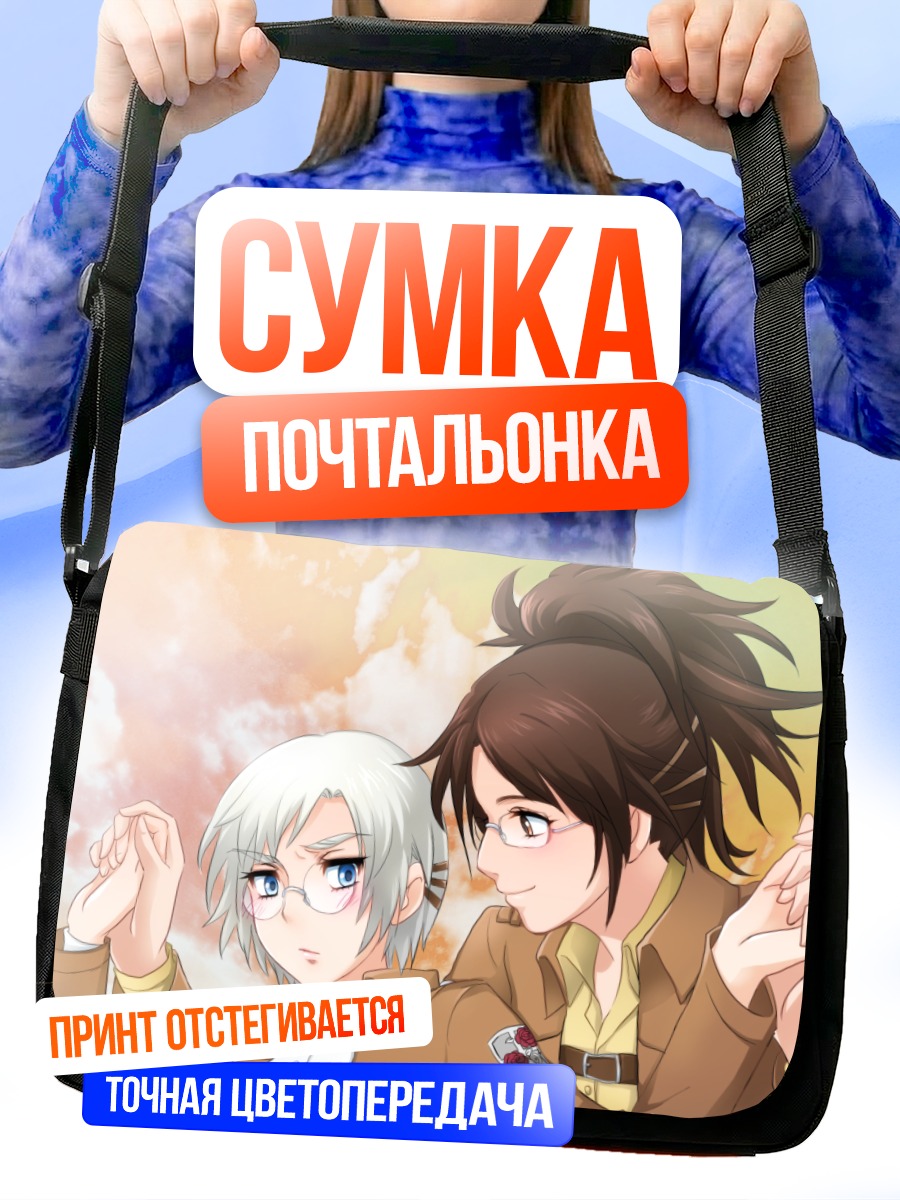 Сумка-почтальонка Ханджи Зоэ и Рико