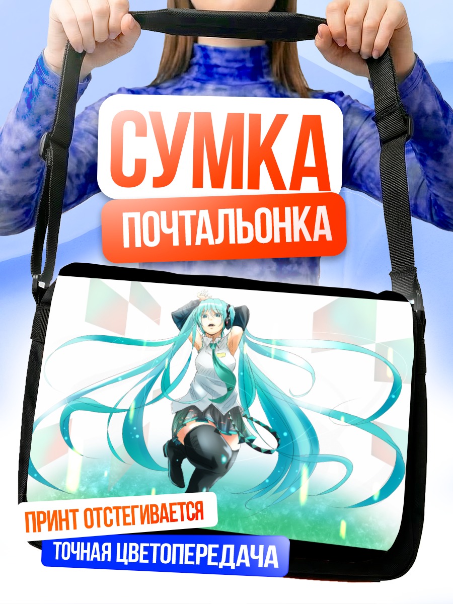 Сумка-почтальонка Мику Хацунэ в танце