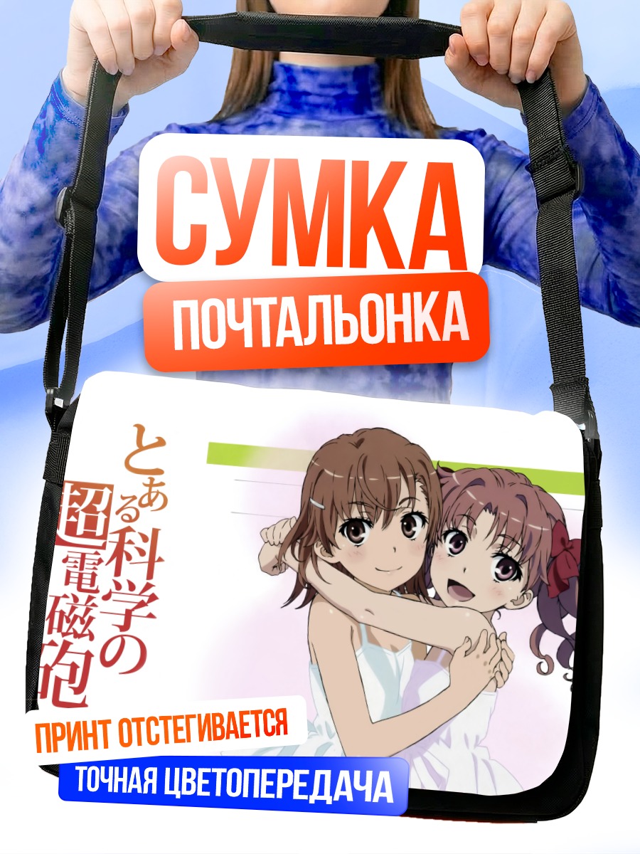 Сумка-почтальонка Мисака Микото и Куроко
