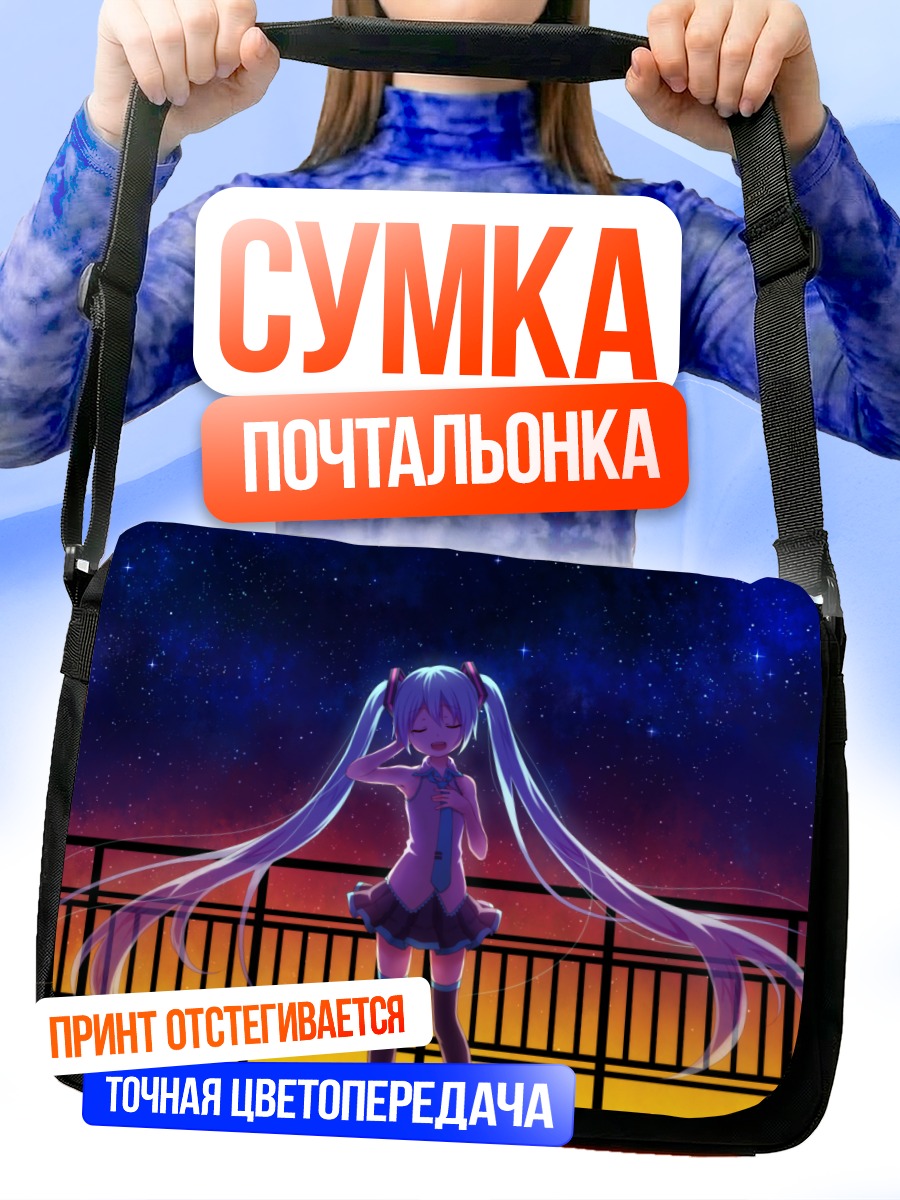 Сумка-почтальонка Мику Хацунэ под звездами