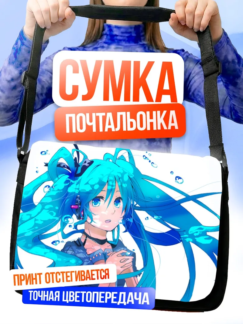 Сумка-почтальонка Мику Хацунэ в пузырях