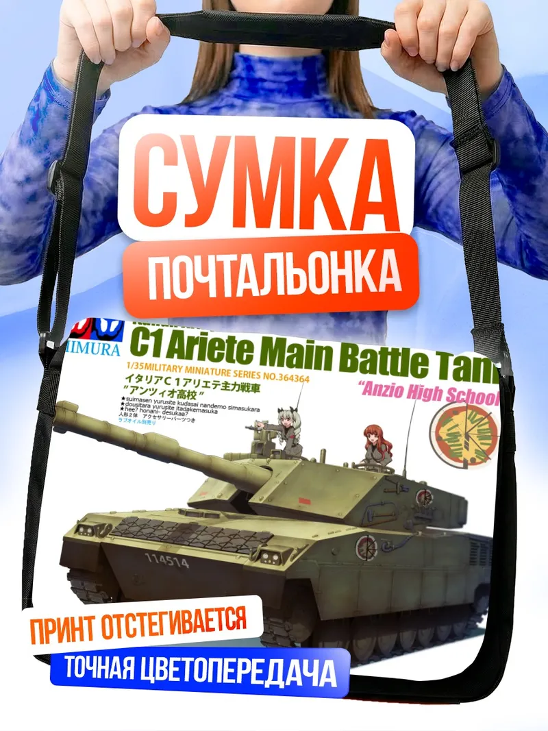 Сумка-почтальонка Анчови и Карпаччо с танком
