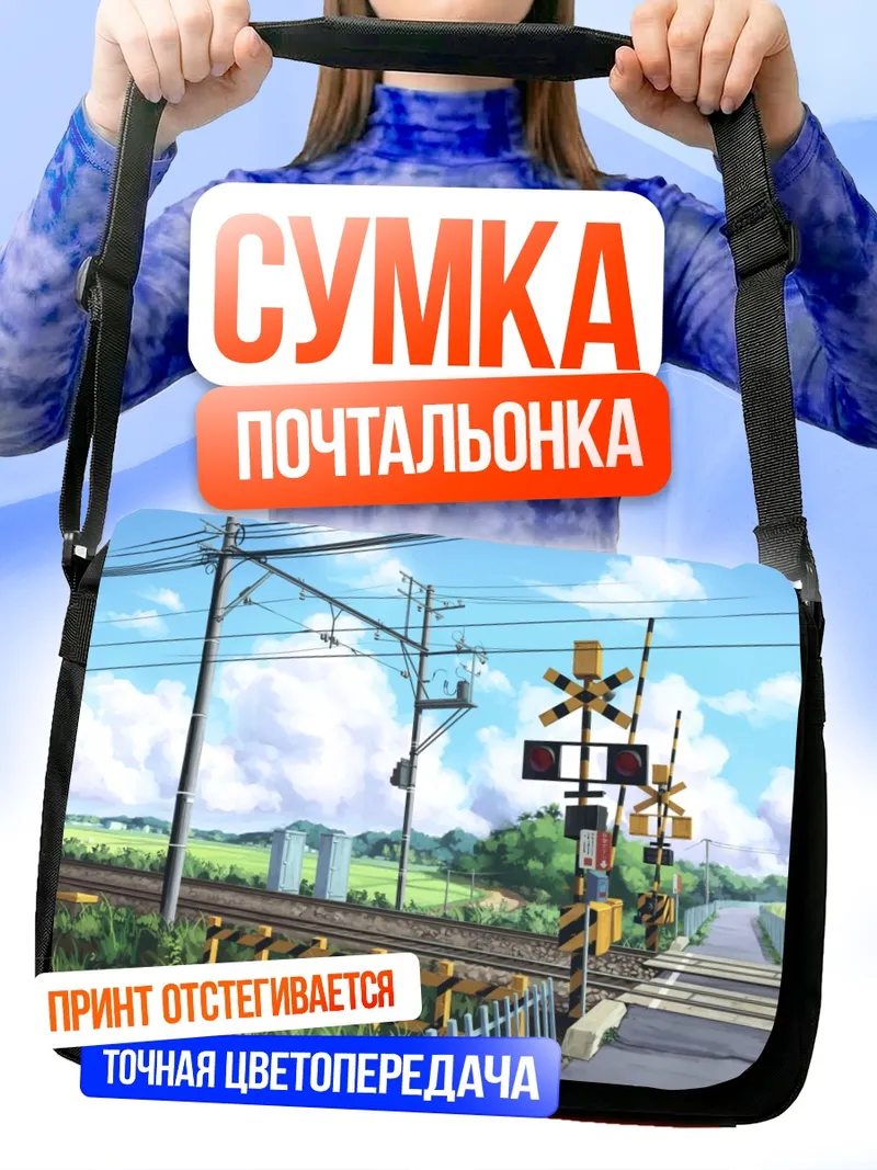 Сумка-почтальонка Железнодорожный переезд в деревне