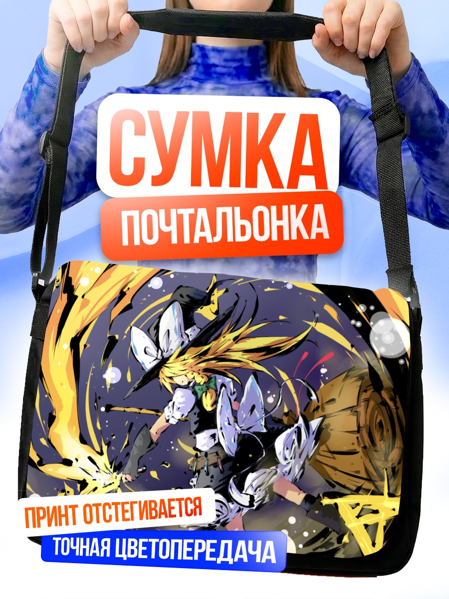Сумка-почтальонка Мариса Кирисаме с магией