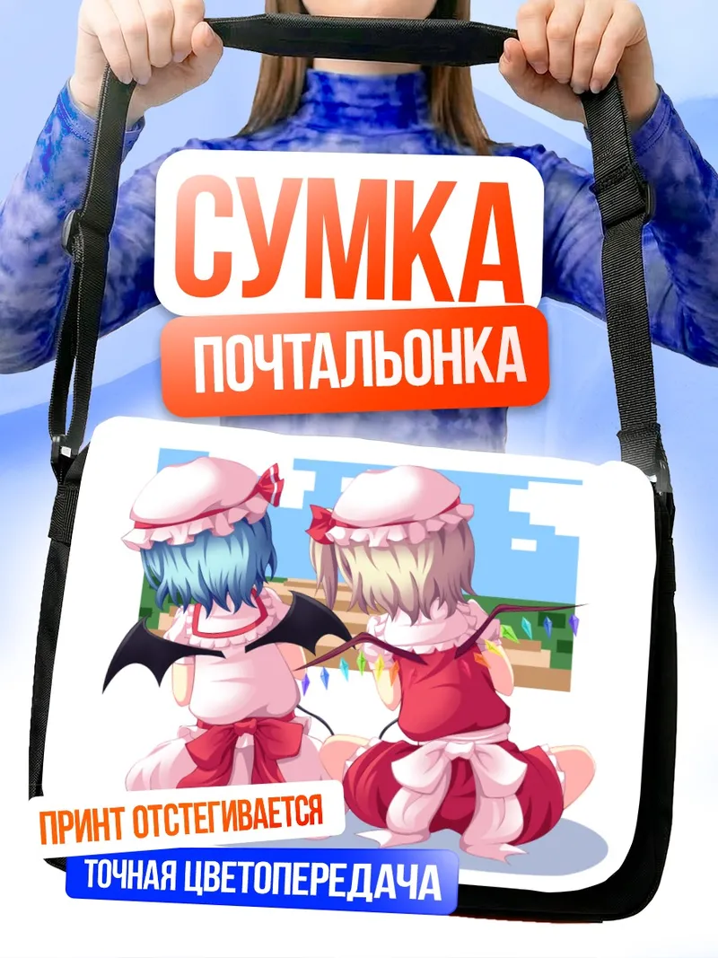 Сумка-почтальонка Фландр и Ремилия Скарлет