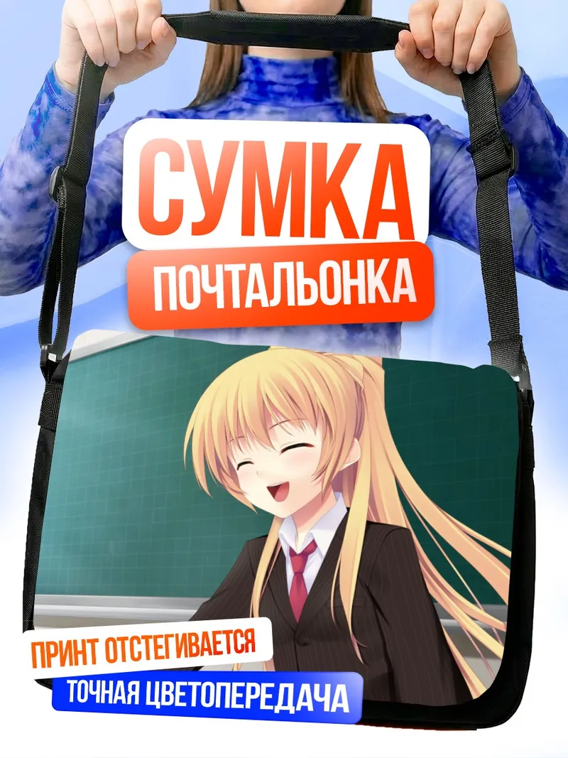 Сумка-почтальонка Нацу Конацу в классе
