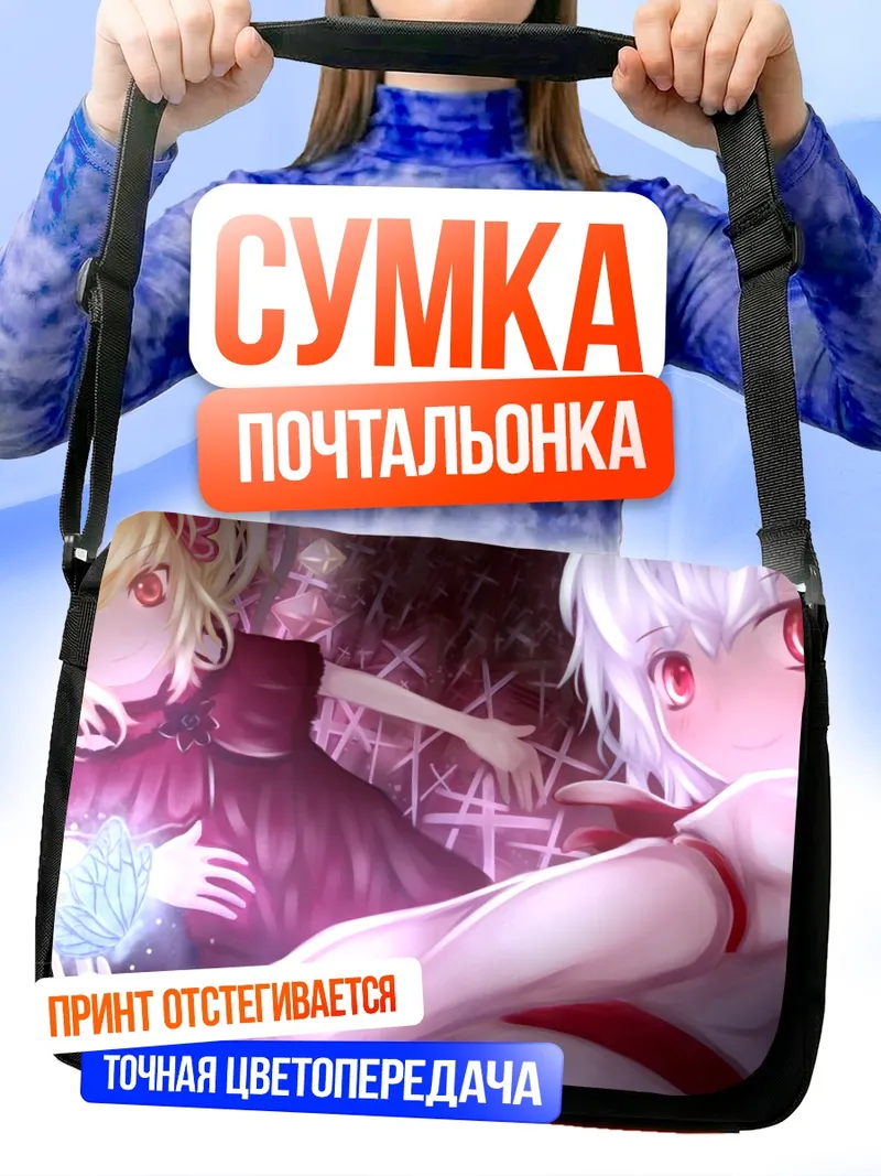 Сумка-почтальонка Ремилия и Фландр Скарлет