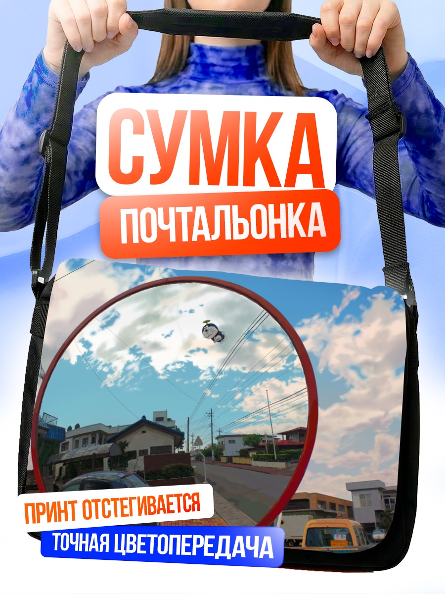 Сумка-почтальонка Дораэмон в зеркале