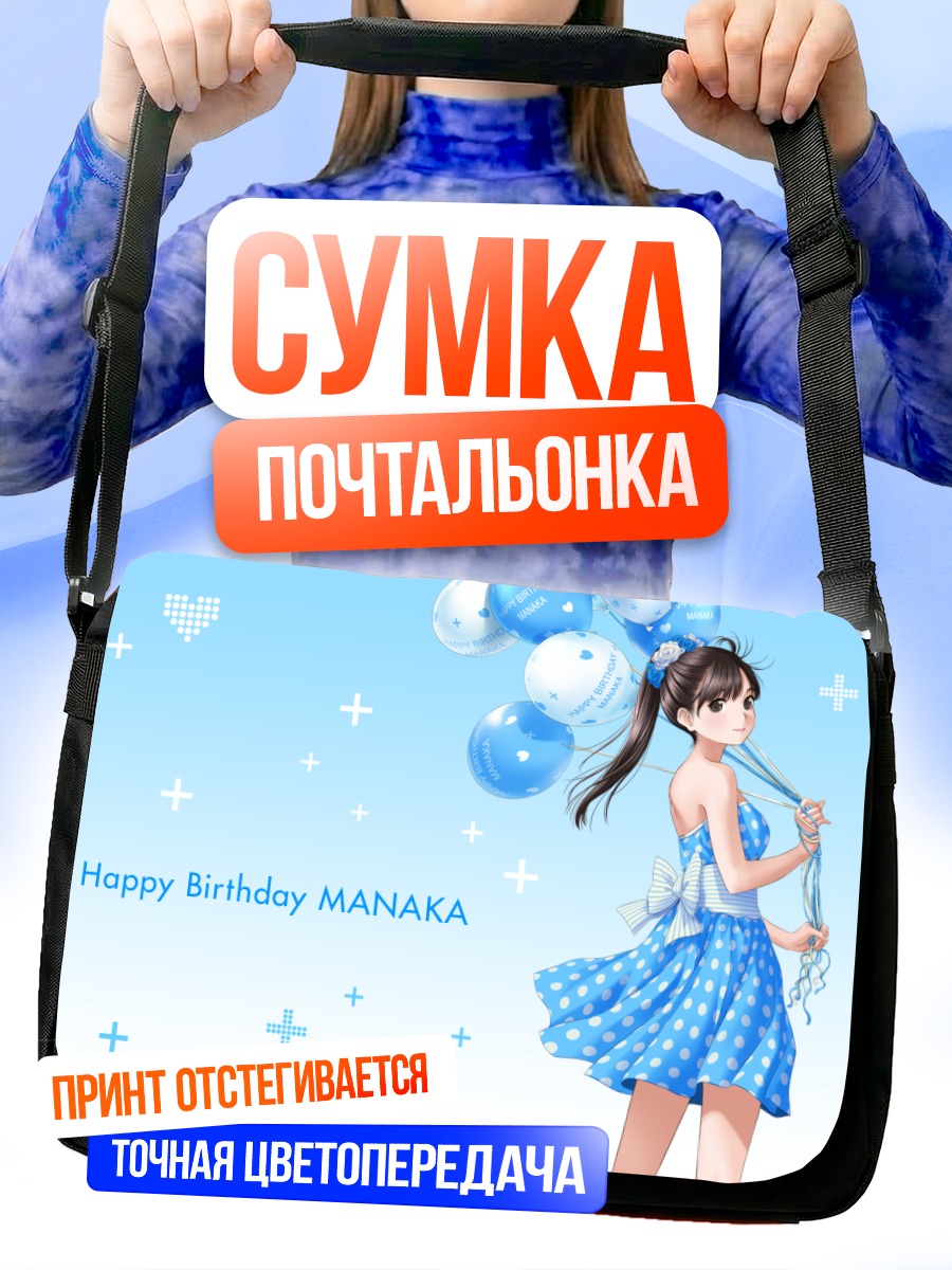 Сумка-почтальонка Манака Такане с шарами