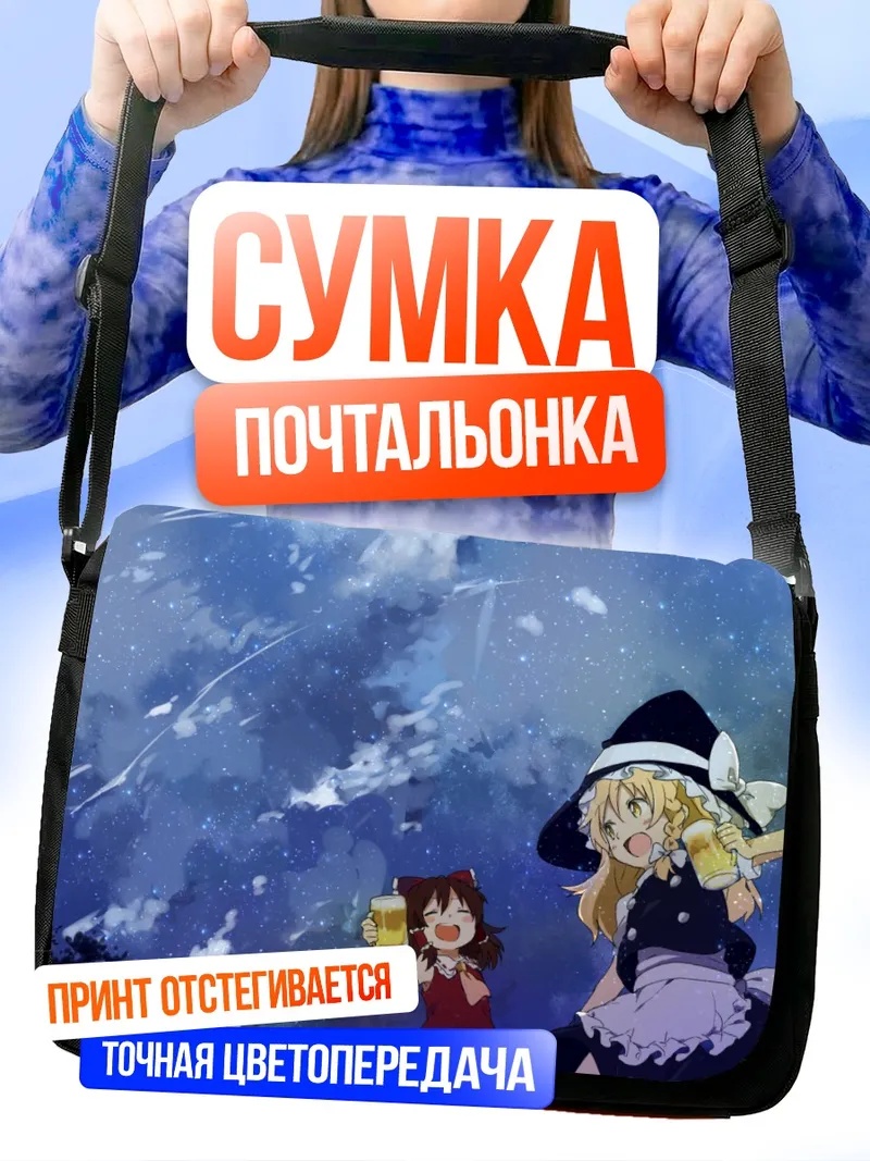Сумка-почтальонка Рейму и Мариса под звездами