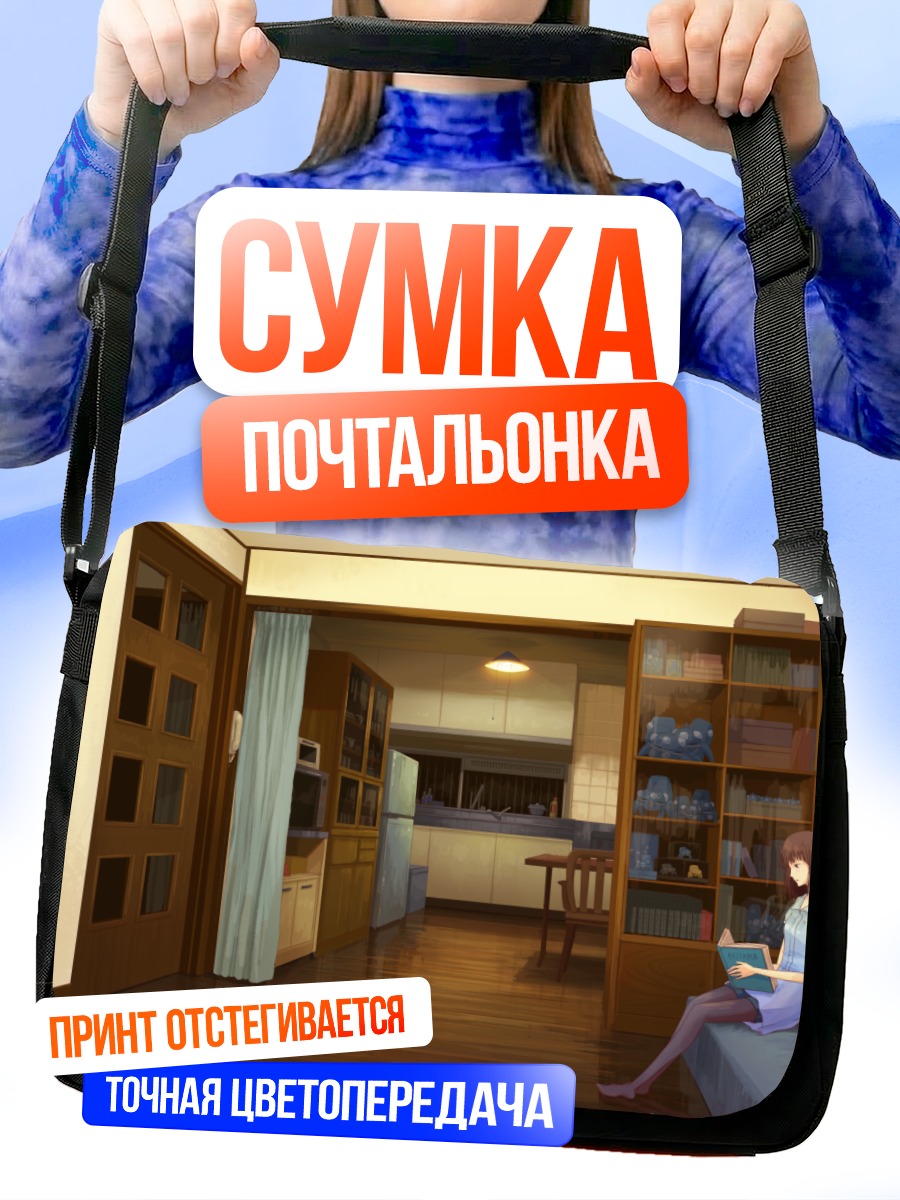 Сумка-почтальонка Тачикома в интерьере