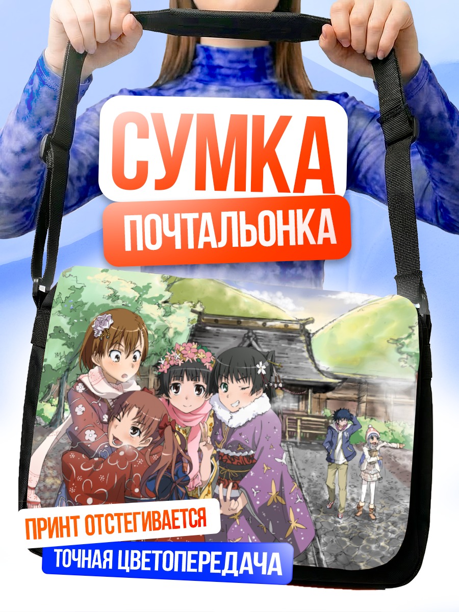 Сумка-почтальонка Мисака Микото и друзья