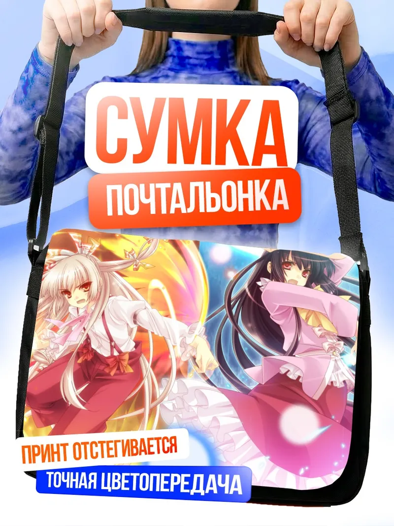 Сумка-почтальонка Моко Фудзивара и Кагуя
