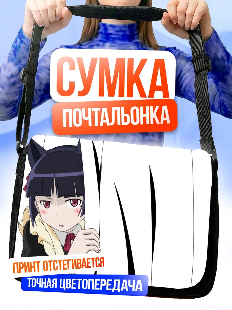 Сумка-почтальонка Рури Гоко в занавесках