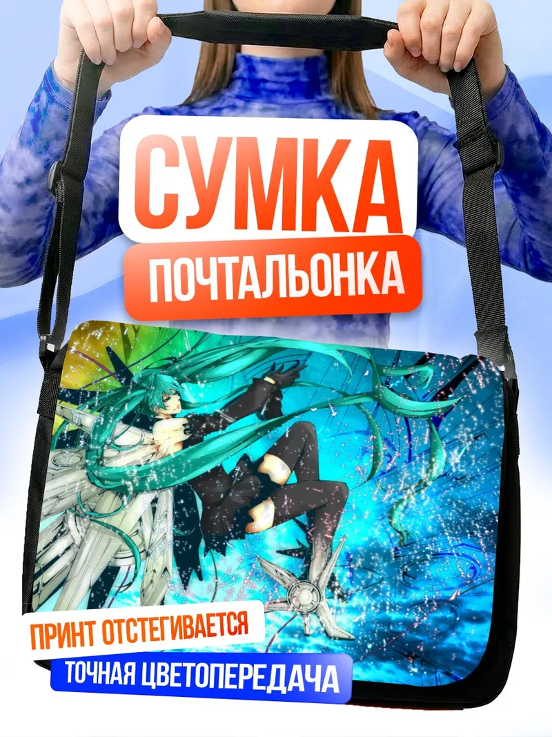 Сумка-почтальонка Мику Хацунэ в потоке