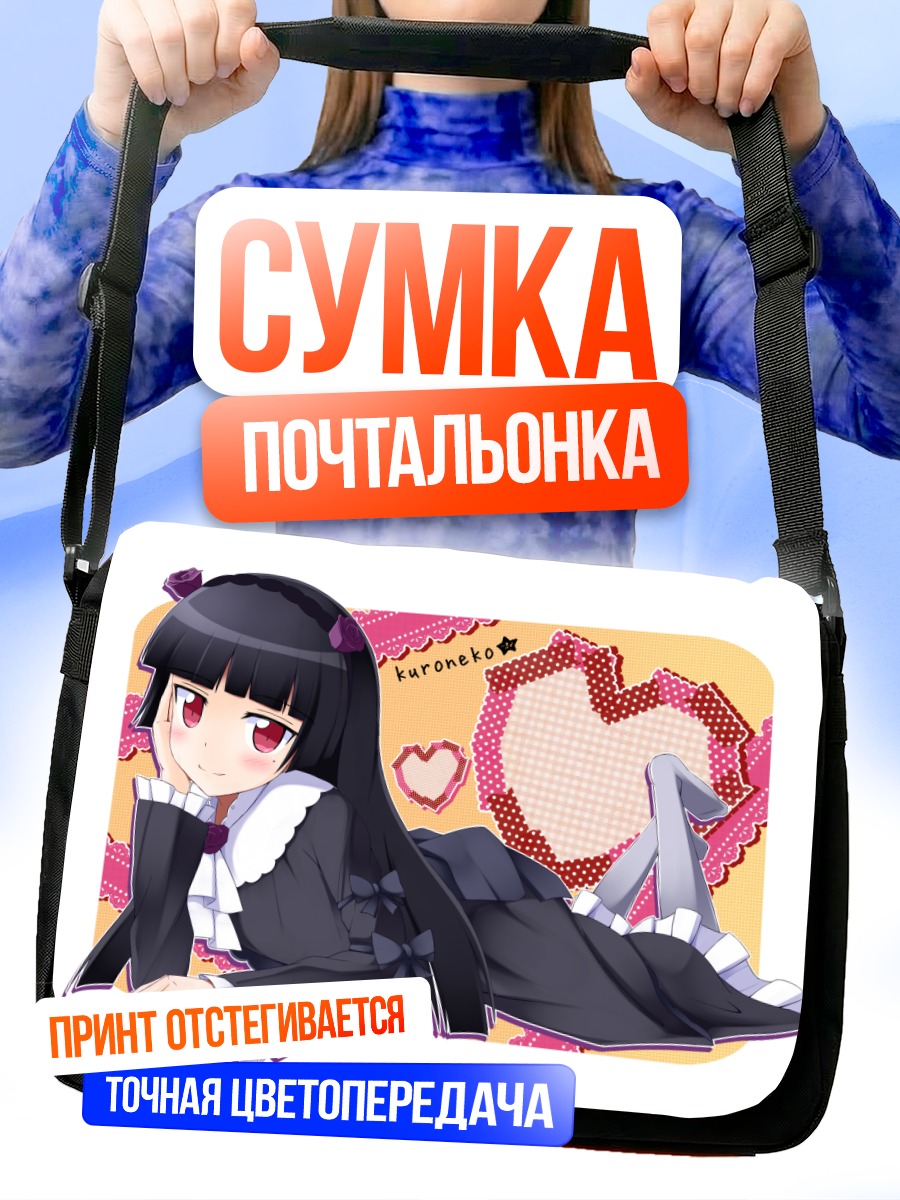 Сумка-почтальонка Рури Гоко в сердце
