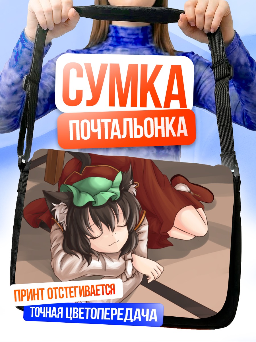 Сумка-почтальонка Чэнь спит