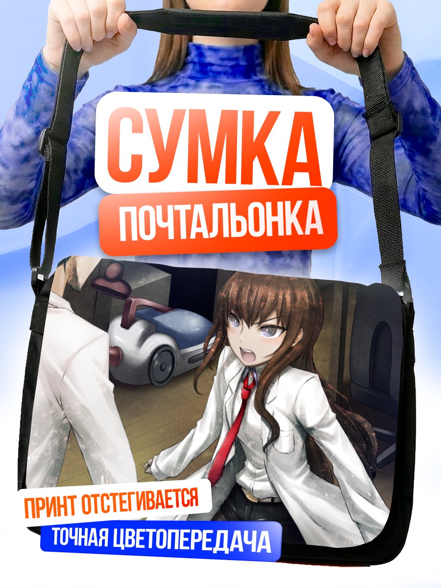 Сумка-почтальонка Курису Макисэ в лаборатории