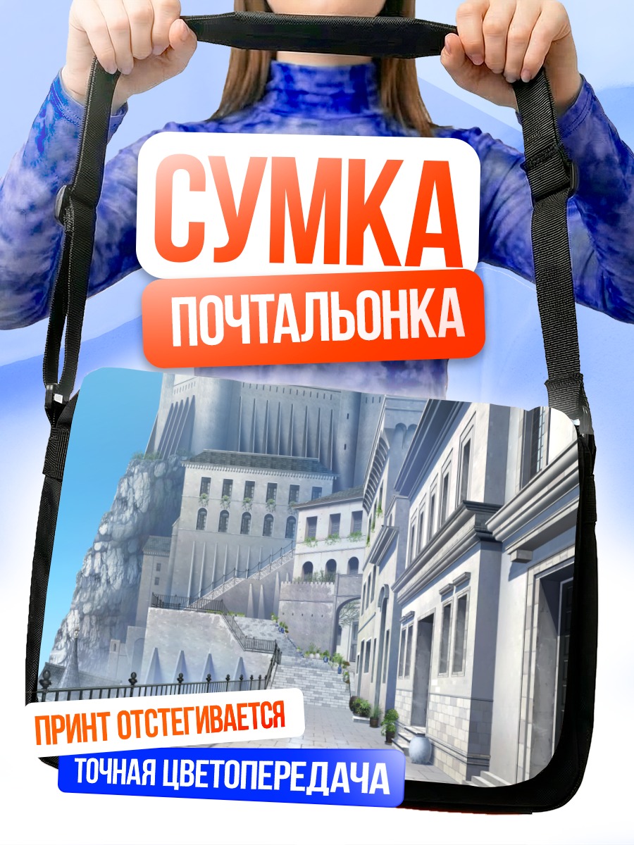 Сумка-почтальонка Город Эустия