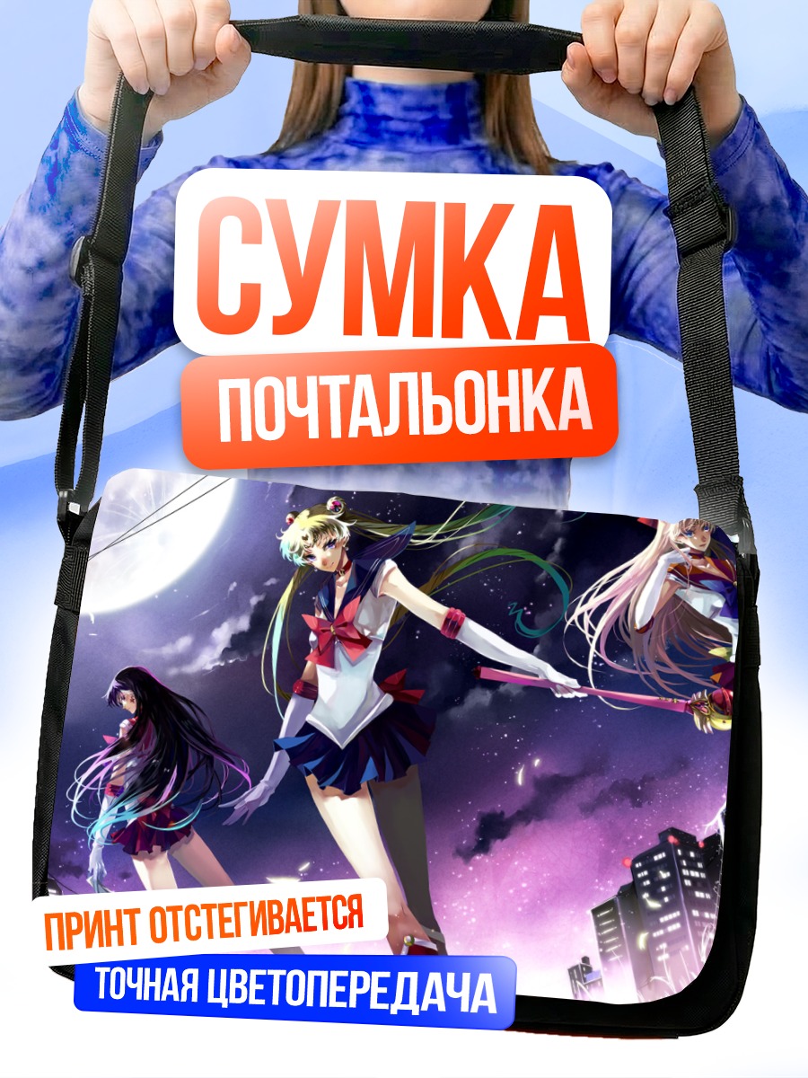 Сумка-почтальонка Сейлор Мун и подруги