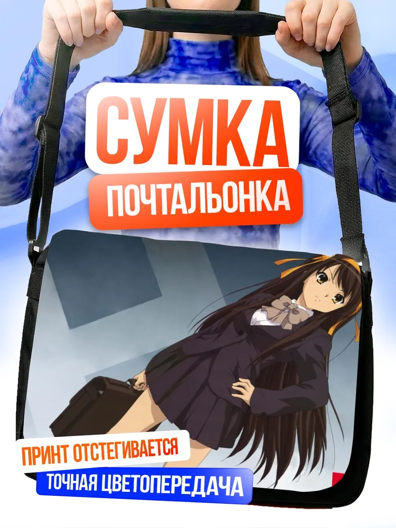 Сумка-почтальонка Харухи Судзумия в школе