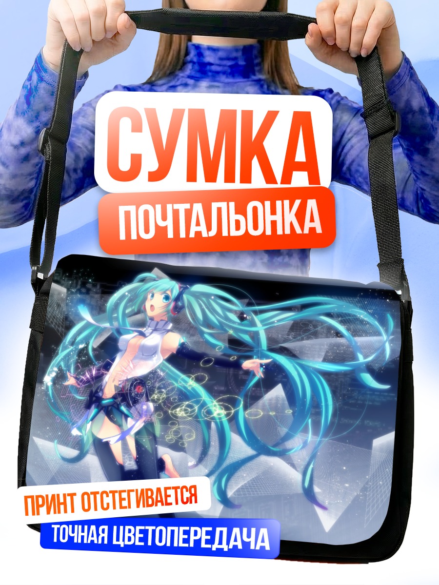 Сумка-почтальонка Мику Хацунэ в цифре