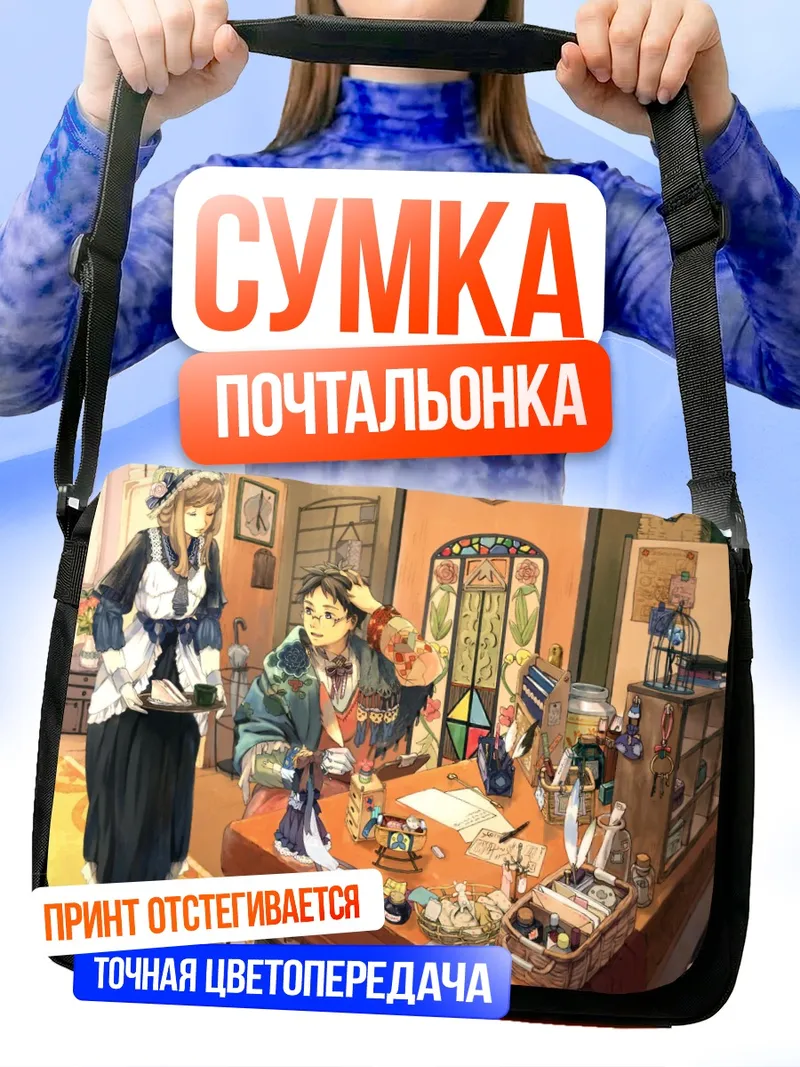 Сумка-почтальонка Горничная и чайная церемония