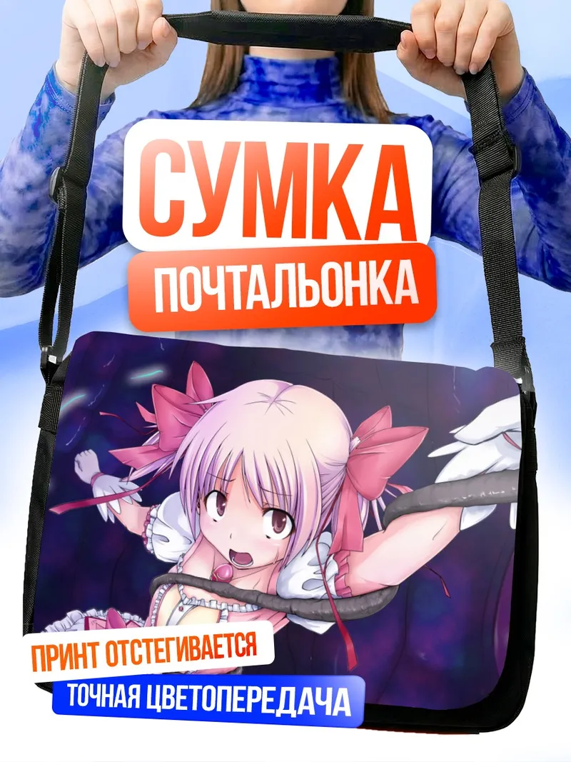 Сумка-почтальонка Мадока Канамэ в плену