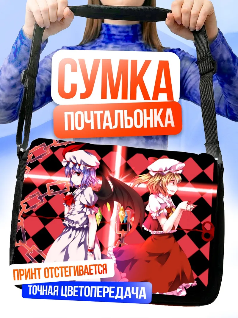 Сумка-почтальонка Фландр и Ремилия Скарлет