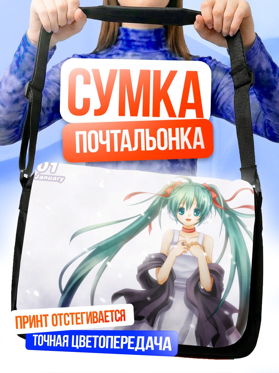 Сумка-почтальонка Мику Хацунэ в январе