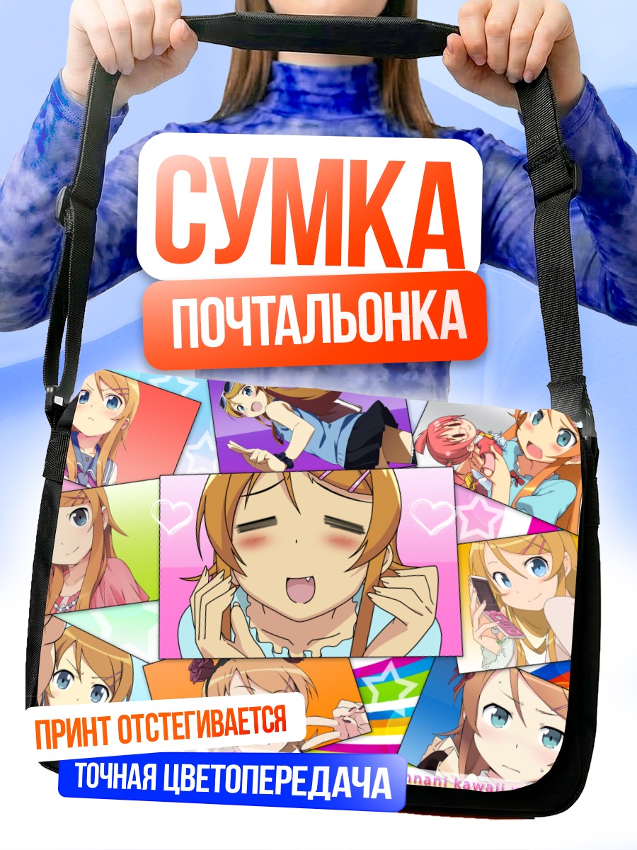 Сумка-почтальонка Кирино Косака в коллаже
