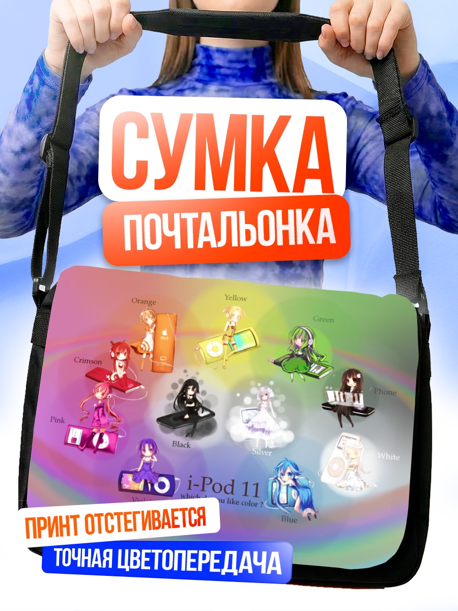 Сумка-почтальонка Цветные айподы
