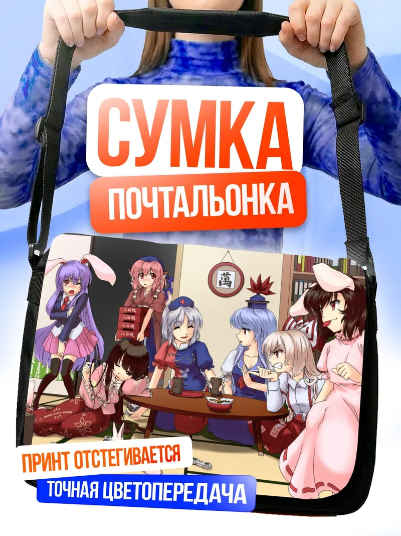 Сумка-почтальонка Моко Фудзивара и друзья
