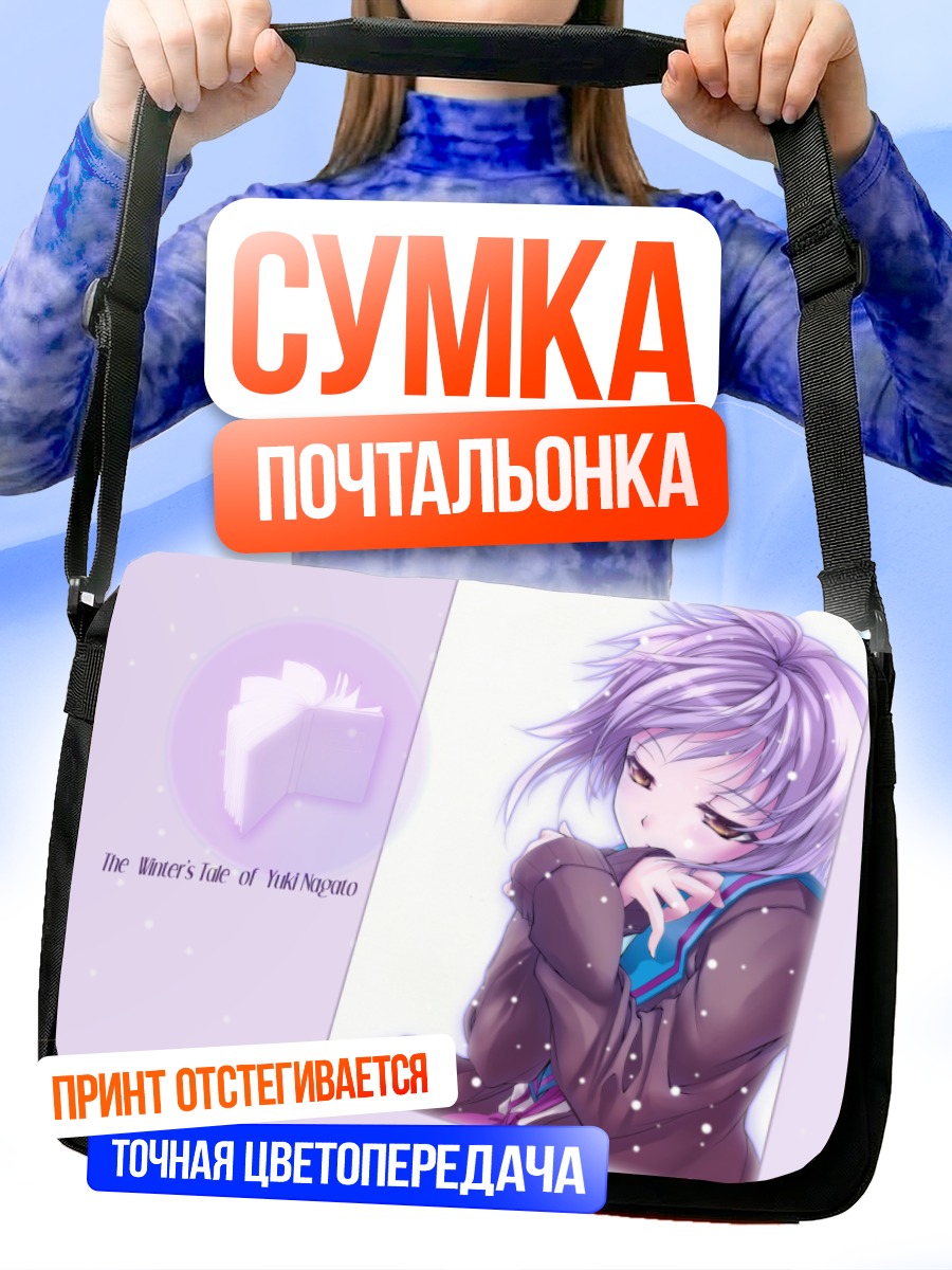 Сумка-почтальонка Юки Нагато зимой