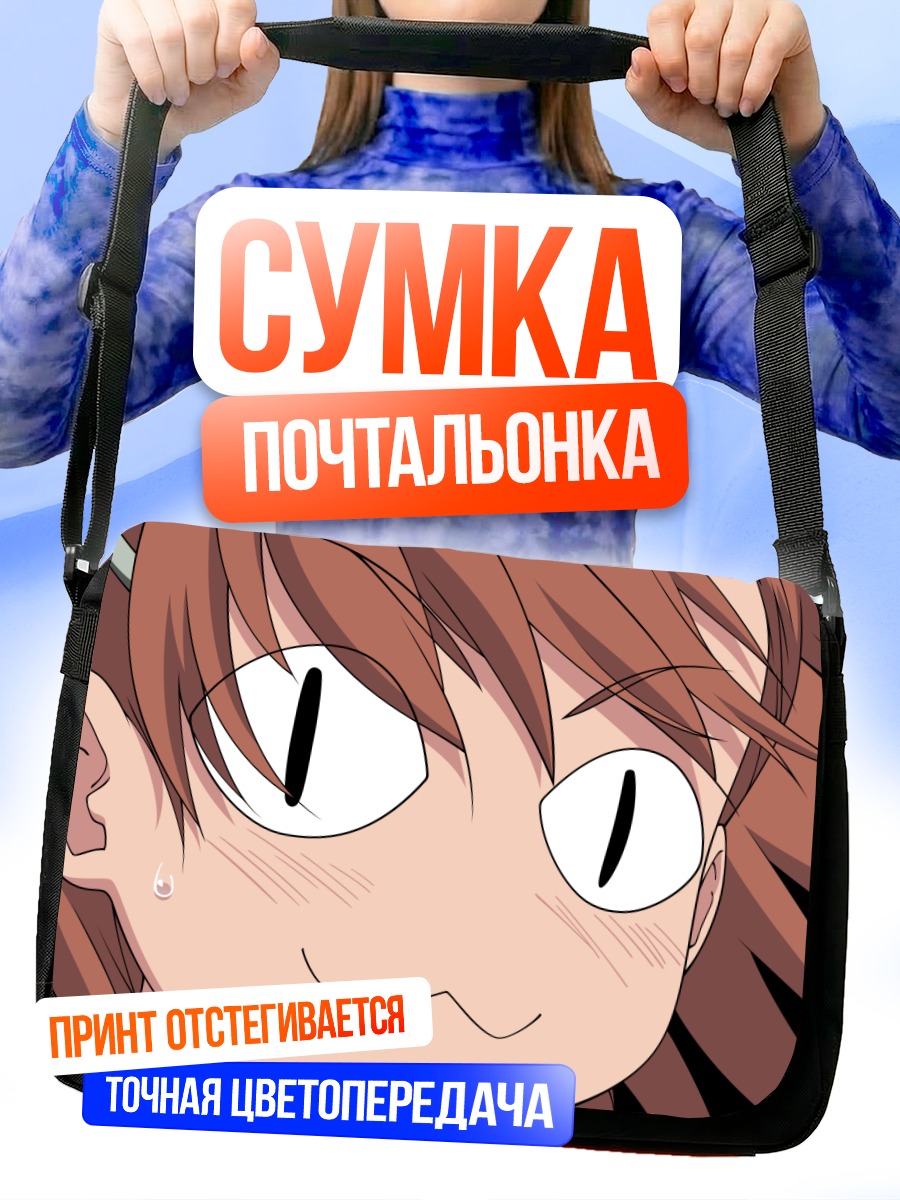 Сумка-почтальонка Мисака Микото смущенная