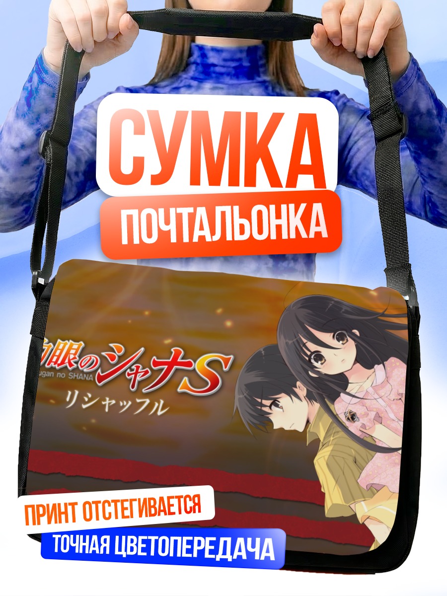 Сумка-почтальонка Шана и Юдзи