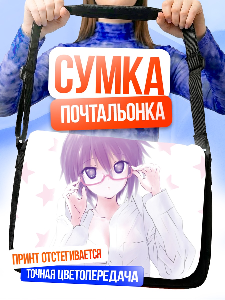 Сумка-почтальонка Юки Нагато в очках