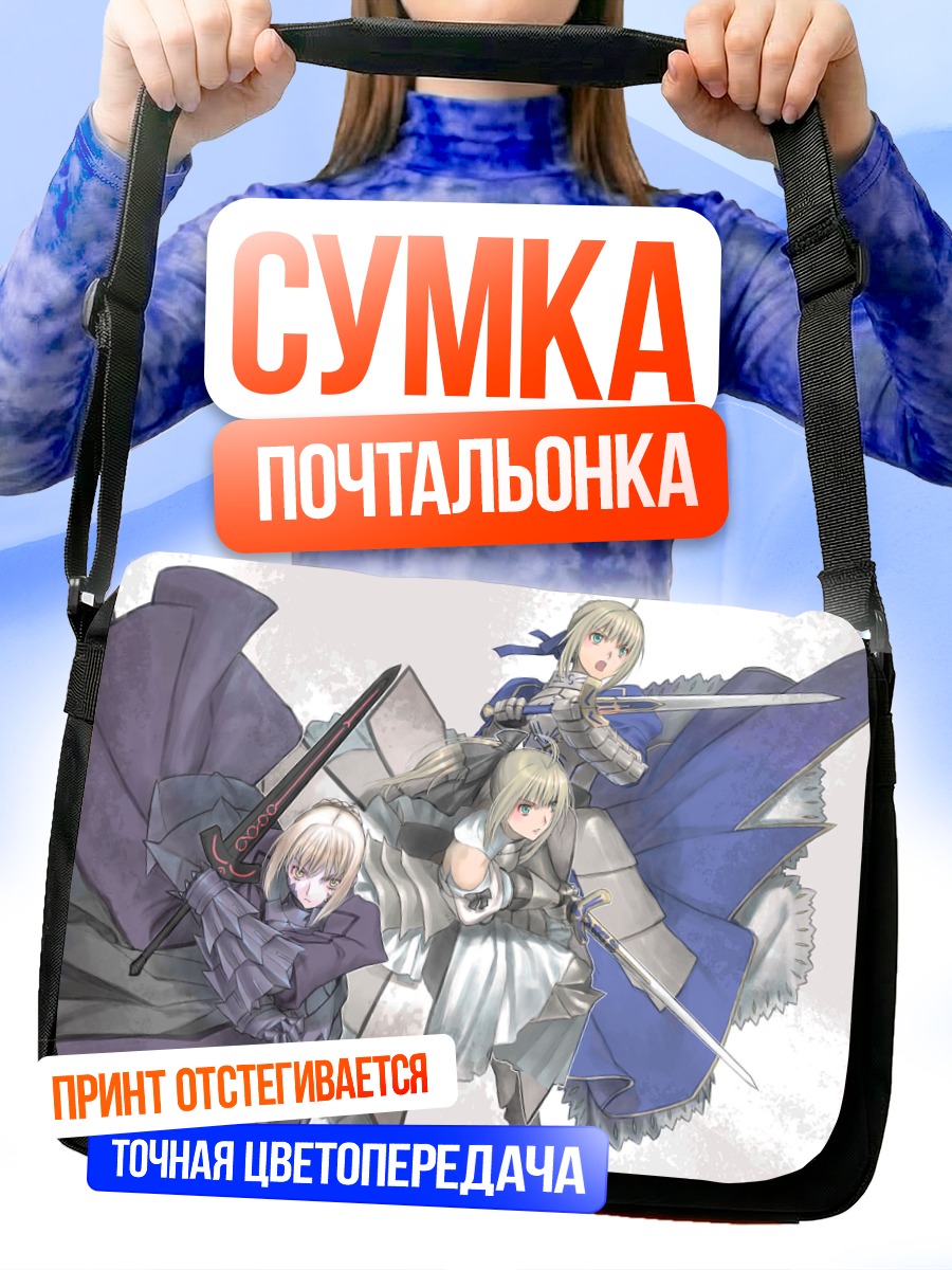 Сумка-почтальонка Артурия Пендрагон и Сабер
