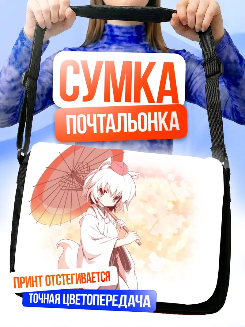 Сумка-почтальонка Момидзи Инубасири с зонтом
