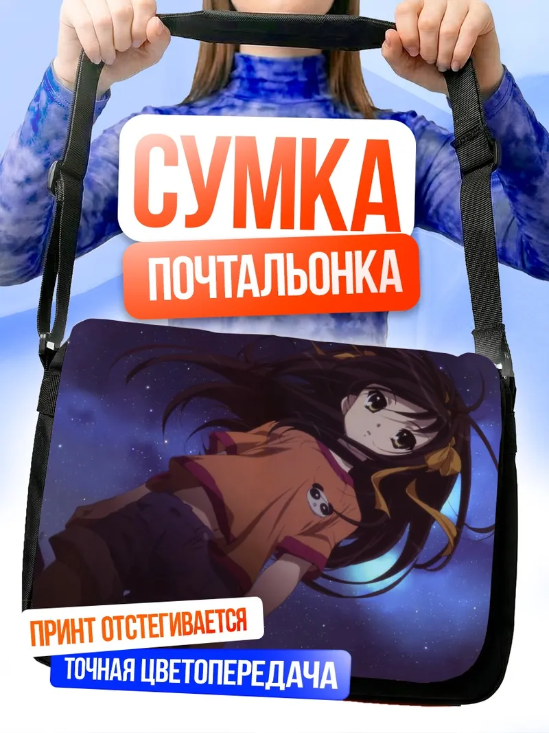 Сумка-почтальонка Харухи Судзумия в звездах