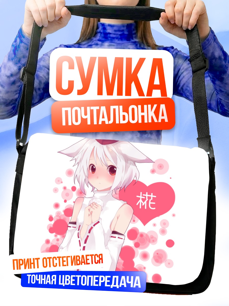 Сумка-почтальонка Момидзи Инубасири с сердцем