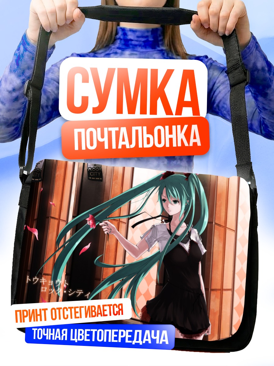 Сумка-почтальонка Мику Хацунэ в городе
