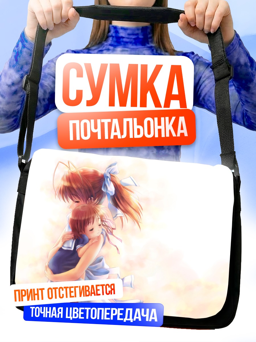 Сумка-почтальонка Нагиса Фурукава и Ушио