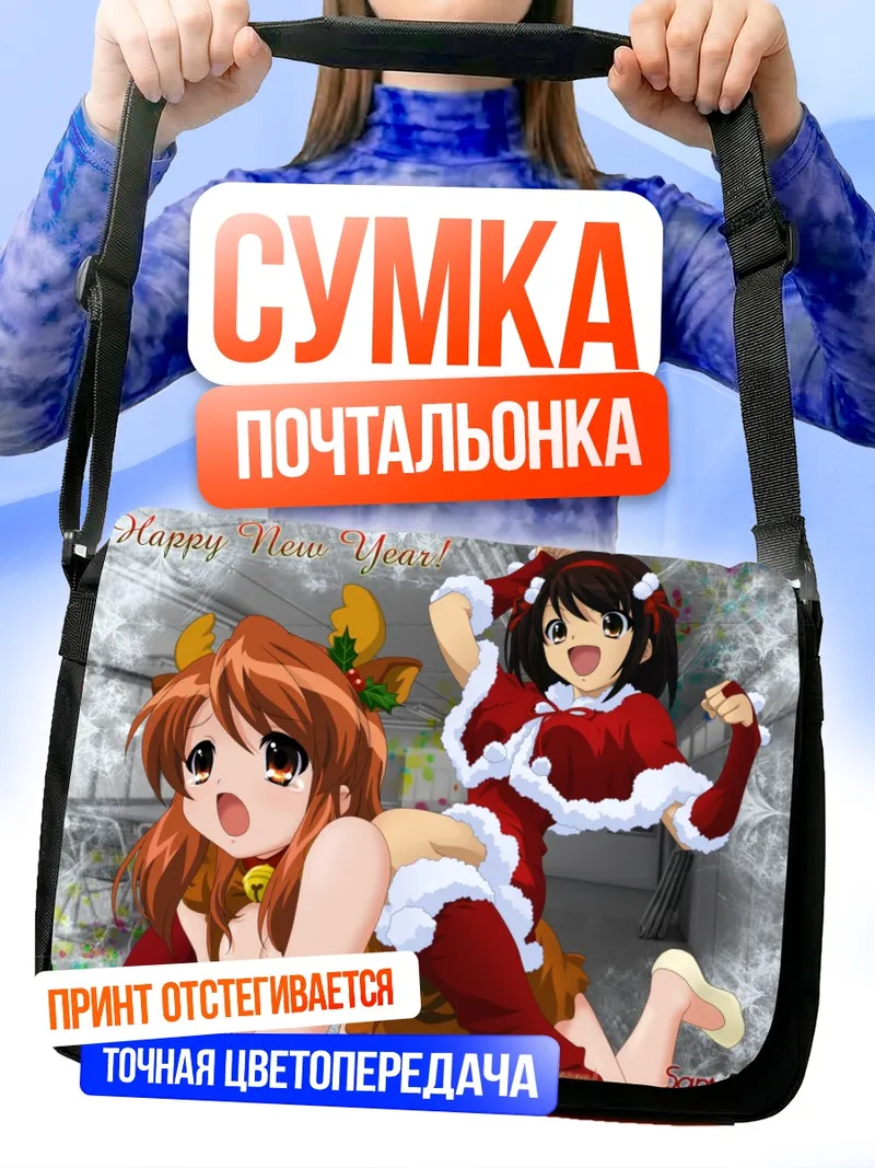 Сумка-почтальонка Микуру Асахина и Харухи Судзумия
