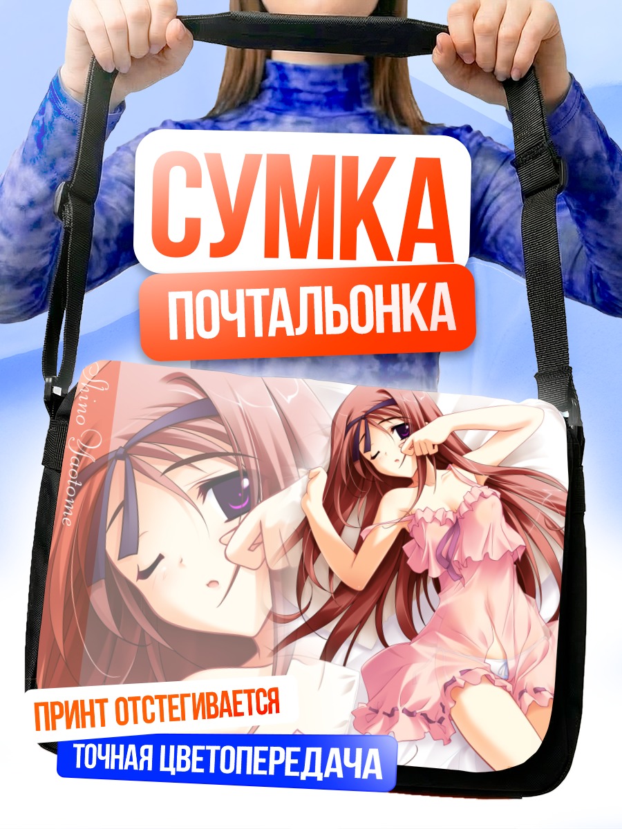Сумка-почтальонка Шино Яотоме в постели