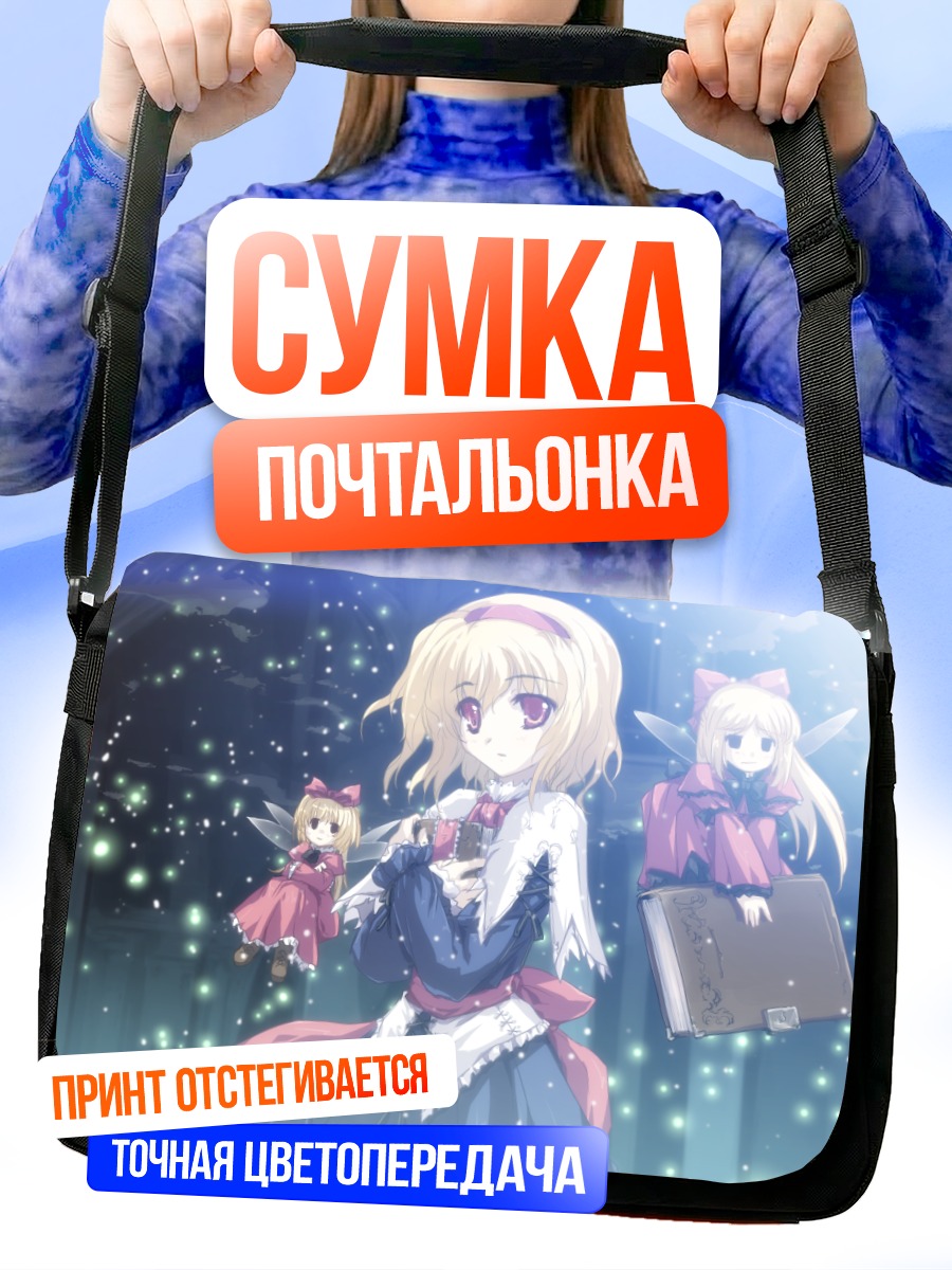 Сумка-почтальонка Элис Маргатройд с куклами