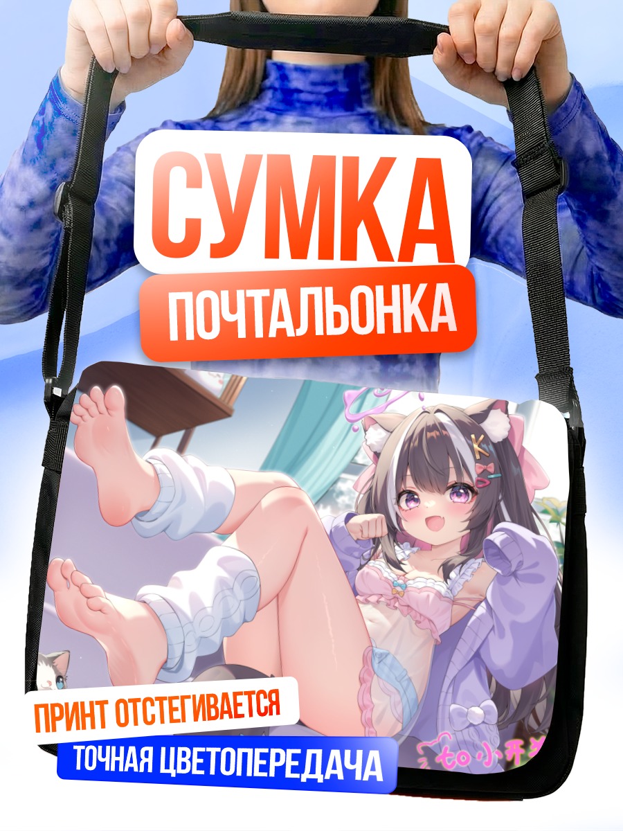 Сумка-почтальонка Кошкодевочка на диване
