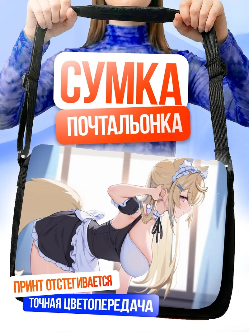 Сумка-почтальонка Фувава в горничной
