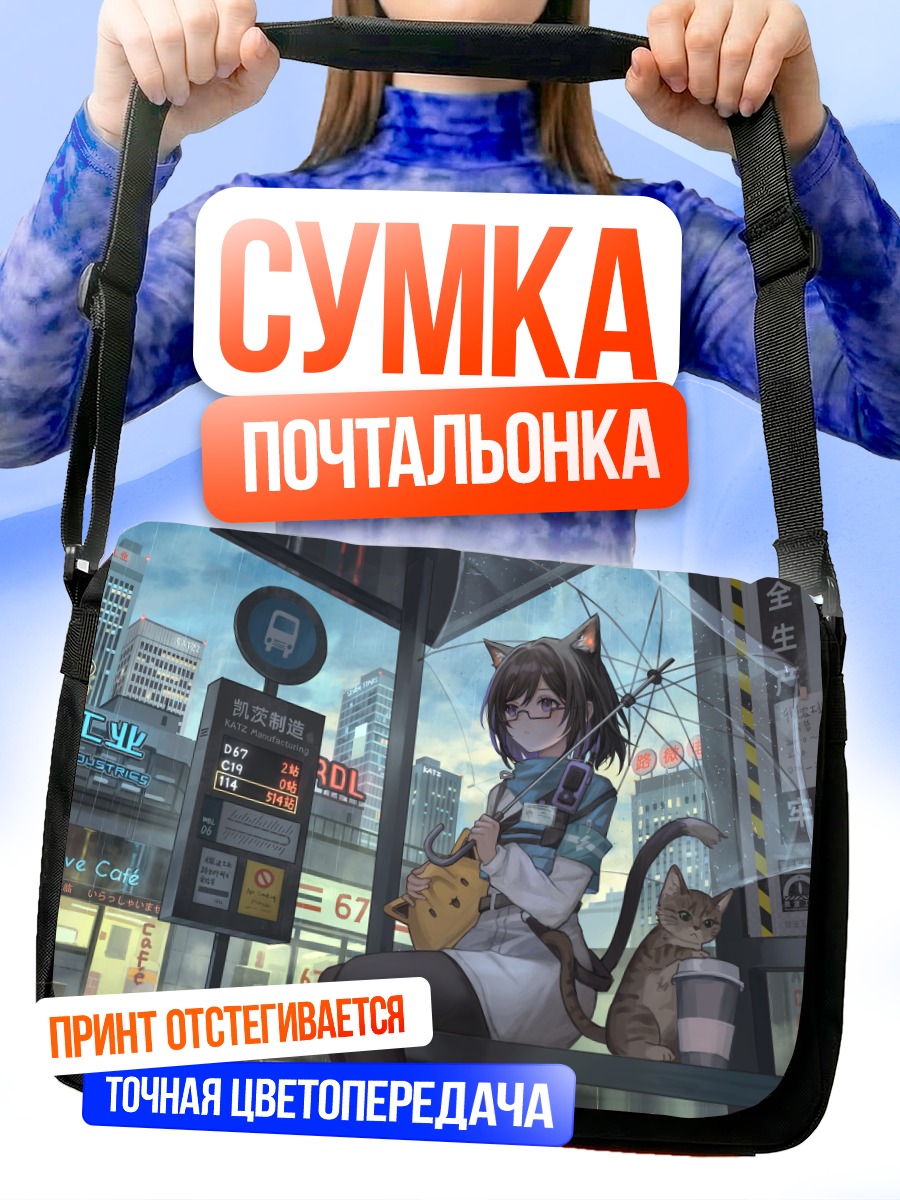 Сумка-почтальонка Кошкодевочка в городе