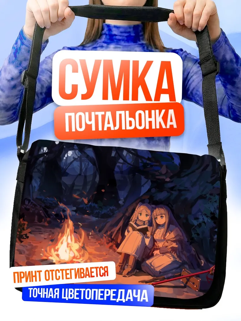 Сумка-почтальонка Фрирен и Ферн у костра